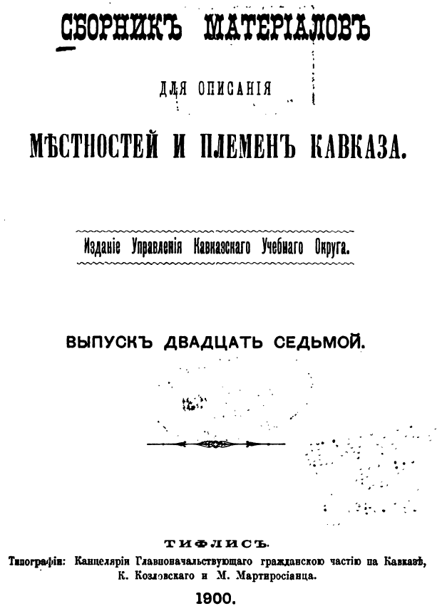 Селение Привольное, Бакинской губ., Ленкоранского уезда. Жабин И. 1900 г.